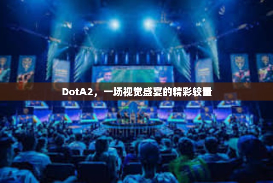 DotA2，一场视觉盛宴的精彩较量