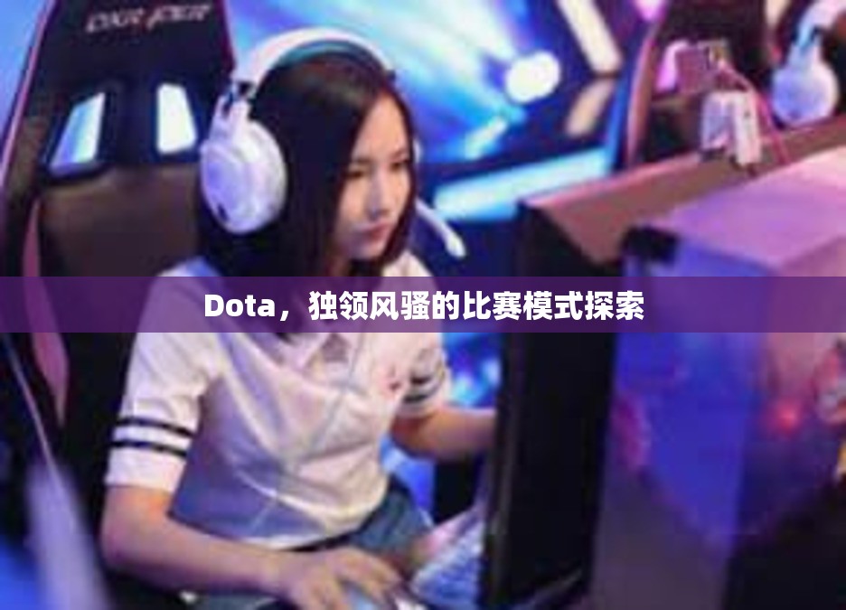 Dota，独领风骚的比赛模式探索