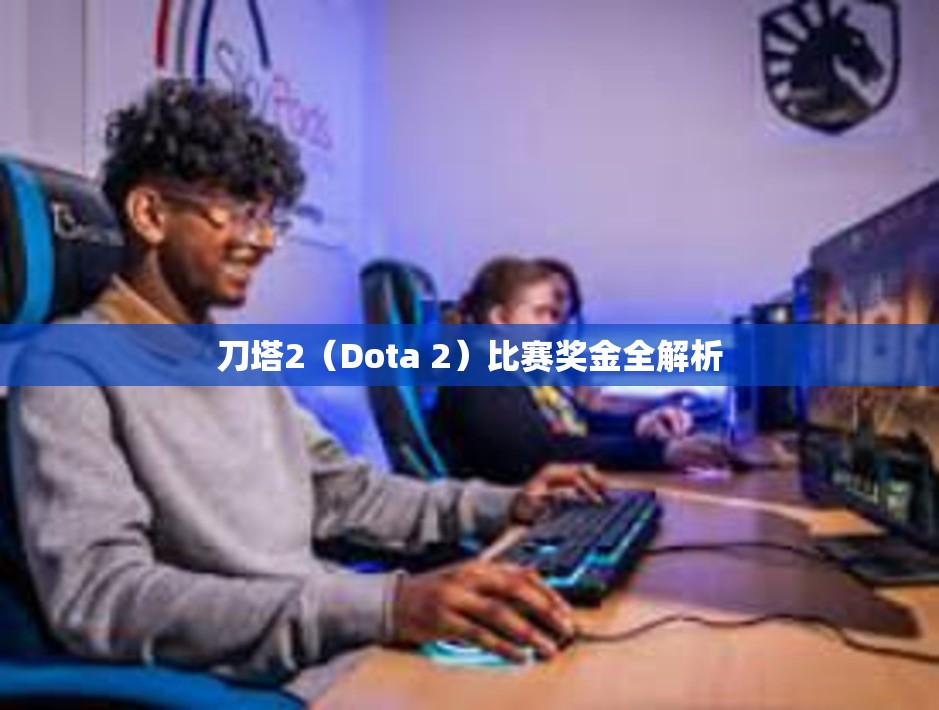 刀塔2（Dota 2）比赛奖金全解析