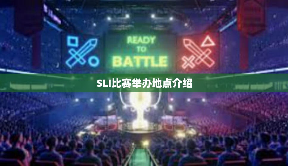 SLI比赛举办地点介绍